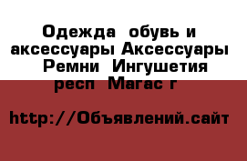 Одежда, обувь и аксессуары Аксессуары - Ремни. Ингушетия респ.,Магас г.